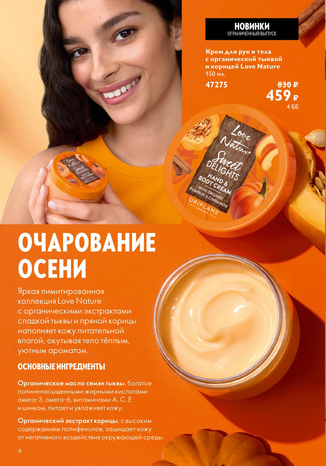 Новинка Oriflame: Крем Love Nature с тыквой и корицей | 459₽ вместо 830₽